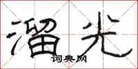 骆恒光溜光隶书怎么写
