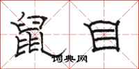 骆恒光鼠目隶书怎么写
