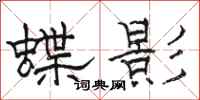 骆恒光蝶影隶书怎么写