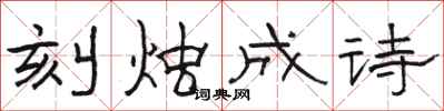 骆恒光刻烛成诗隶书怎么写