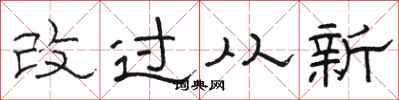 骆恒光改过从新隶书怎么写