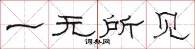 骆恒光一无所见隶书怎么写