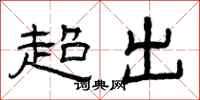 曾庆福超出隶书怎么写