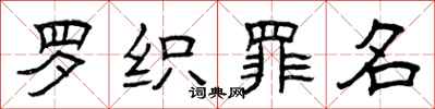 曾庆福罗织罪名隶书怎么写