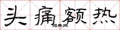 曾庆福头痛额热隶书怎么写
