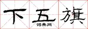 曾庆福下五旗隶书怎么写