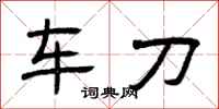 曾庆福车刀隶书怎么写