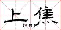 曾庆福上焦隶书怎么写