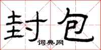 曾庆福封包隶书怎么写