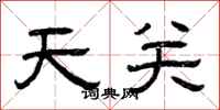 曾庆福天关隶书怎么写