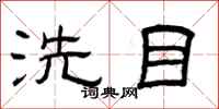曾庆福洗目隶书怎么写