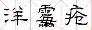 曾庆福洋霉疮隶书怎么写