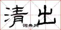 曾庆福清出隶书怎么写