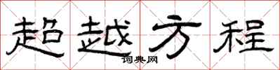曾庆福超越方程隶书怎么写