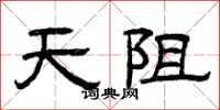 曾庆福天阻隶书怎么写