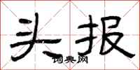 曾庆福头报隶书怎么写