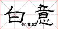 曾庆福白意隶书怎么写