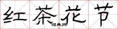 曾庆福红茶花节隶书怎么写