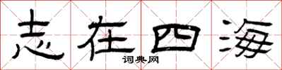 曾庆福志在四海隶书怎么写