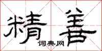 曾庆福精善隶书怎么写