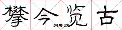 曾庆福攀今览古隶书怎么写