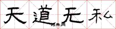 曾庆福天道无私隶书怎么写