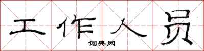 范连陞工作人员隶书怎么写