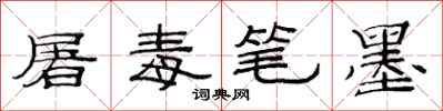 范连陞屠毒笔墨隶书怎么写