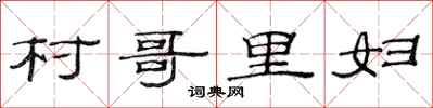 范连陞村哥里妇隶书怎么写