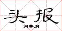 范连陞头报隶书怎么写