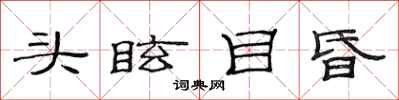 范连陞头眩目昏隶书怎么写