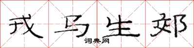 范连陞戎马生郊隶书怎么写