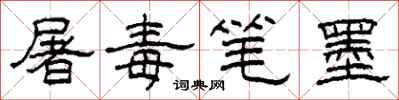 柯春海屠毒笔墨隶书怎么写