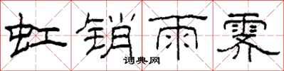 柯春海虹销雨霁隶书怎么写