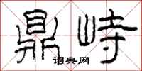 柯春海鼎峙隶书怎么写