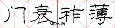 柯春海门衰祚薄隶书怎么写