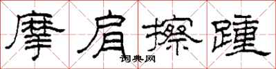 柯春海摩肩擦踵隶书怎么写