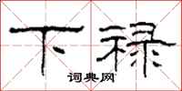 柯春海下禄隶书怎么写
