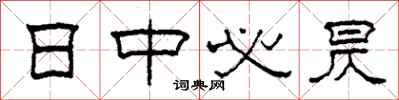 柯春海日中必昃隶书怎么写