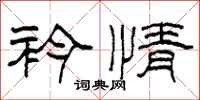柯春海衿情隶书怎么写