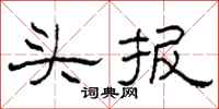 柯春海头报隶书怎么写