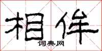 柯春海相侔隶书怎么写