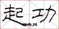 柯春海起功隶书怎么写