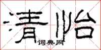 柯春海清怡隶书怎么写
