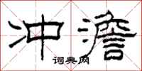 柯春海冲澹隶书怎么写