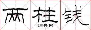柯春海两柱钱隶书怎么写
