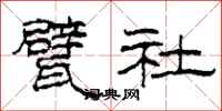 柯春海甓社隶书怎么写
