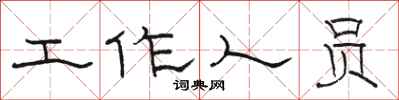骆恒光工作人员隶书怎么写