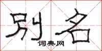 骆恒光别名隶书怎么写
