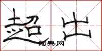 骆恒光超出隶书怎么写